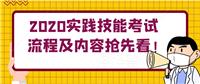 2020實(shí)踐技能考試流程及內(nèi)容搶先看！