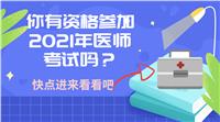 你有資格參加2021年醫(yī)師考試嗎？快進(jìn)來看！