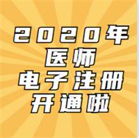 2020年考試通過的醫(yī)師已開通電子化注冊啦！