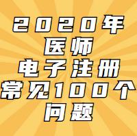 電子注冊一定會遇到的問題！這100問都會告訴你！