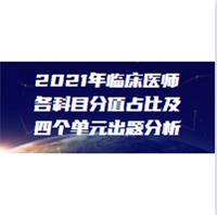 2021年臨床醫(yī)師各科目分值占比及四個(gè)單元出題分析