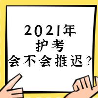 『討論』2021年護(hù)考會(huì)不會(huì)推遲？