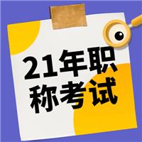 2021年（主治、護士、麻醉師、副高等）衛(wèi)生專業(yè)技術(shù)資格考試報名流程！