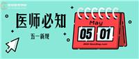 5月1日起正式實(shí)施！這些新規(guī)變動(dòng)醫(yī)師須知