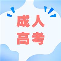 成人高考適合哪種人考？有什么優(yōu)勢呢？