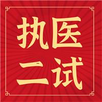 執(zhí)醫(yī)二試你背的題眼、考點(diǎn)如何考？出題如何出？